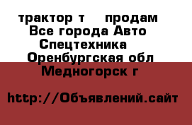 трактор т-40 продам - Все города Авто » Спецтехника   . Оренбургская обл.,Медногорск г.